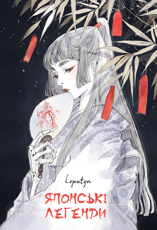 Japanese Legends - Японськ легенди Loputyn - Я кину 9786175485217-1