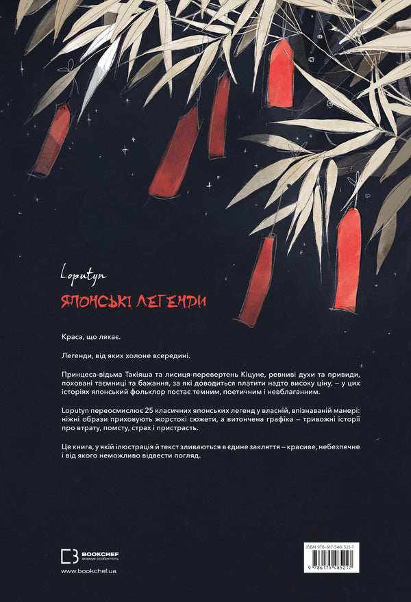 Japanese Legends - Японськ легенди Loputyn - Я кину 9786175485217-2
