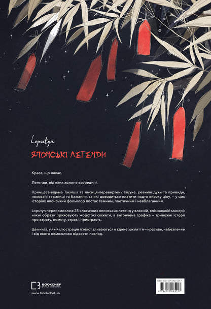 Japanese Legends - Японськ легенди Loputyn - Я кину 9786175485217-2