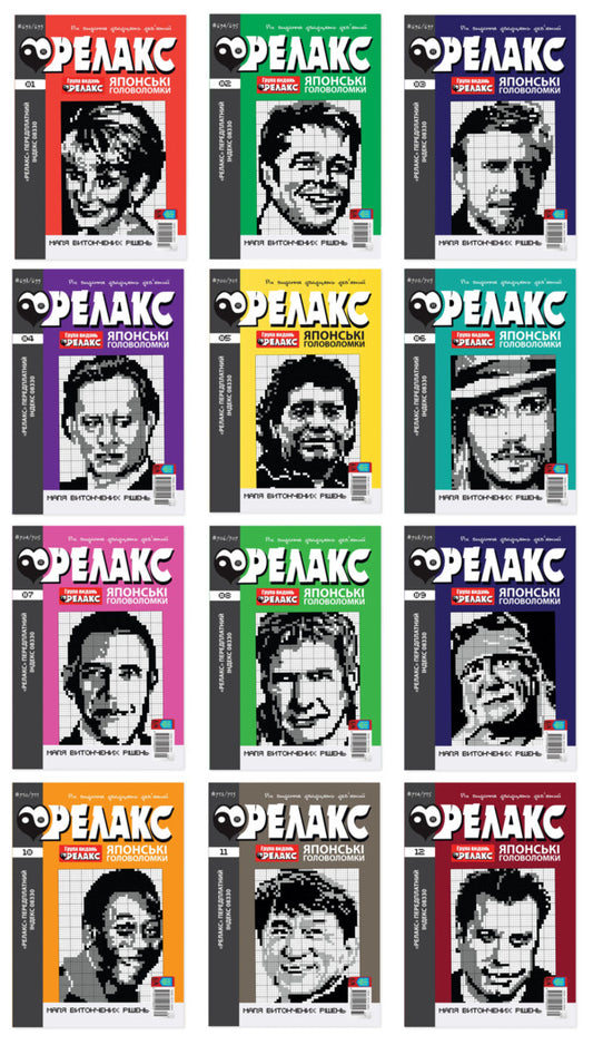 Japanese Puzzles 'RELAX' #692-715 (Set Of 12 Magazines) / Японські головоломки «РЕЛАКС» № 692-715 (Комплект із 12 журналів) / Author not specified 97720740960052026a-1