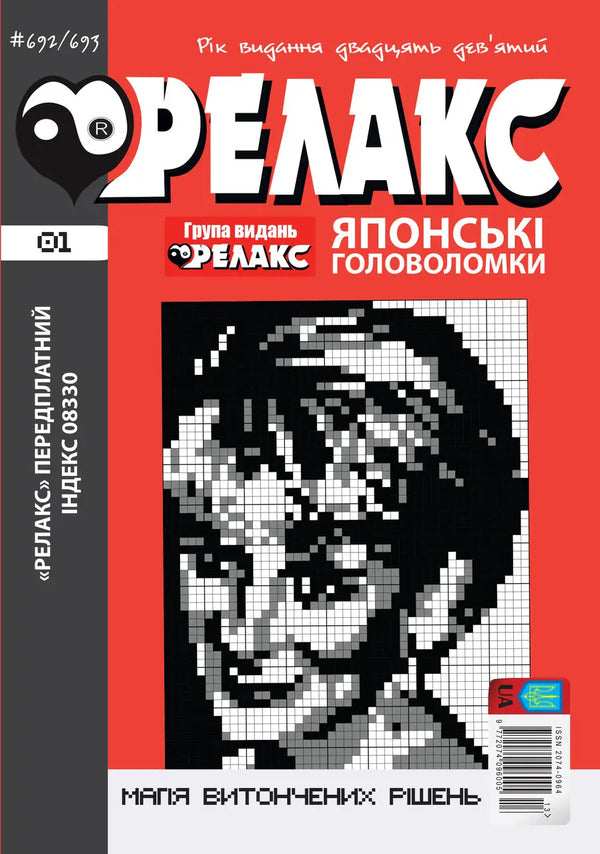 Japanese Puzzles 'RELAX' #692-715 (Set Of 12 Magazines) / Японські головоломки «РЕЛАКС» № 692-715 (Комплект із 12 журналів) / Author not specified 97720740960052026a-2