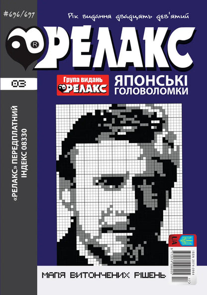 Japanese Puzzles 'RELAX' #692-715 (Set Of 12 Magazines) / Японські головоломки «РЕЛАКС» № 692-715 (Комплект із 12 журналів) / Author not specified 97720740960052026a-4