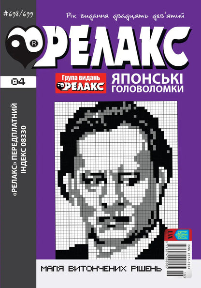 Japanese Puzzles 'RELAX' #692-715 (Set Of 12 Magazines) / Японські головоломки «РЕЛАКС» № 692-715 (Комплект із 12 журналів) / Author not specified 97720740960052026a-5