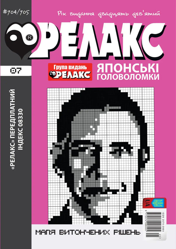Japanese Puzzles 'RELAX' #704-715 (Set Of 6 Magazines) / Японські головоломки «РЕЛАКС» № 704-715 (Комплект із 6 журналів) / Author not specified 9772074096005с2026s-2