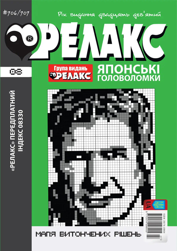 Japanese Puzzles 'RELAX' #704-715 (Set Of 6 Magazines) / Японські головоломки «РЕЛАКС» № 704-715 (Комплект із 6 журналів) / Author not specified 9772074096005с2026s-3