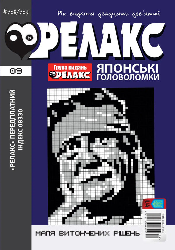 Japanese Puzzles 'RELAX' #704-715 (Set Of 6 Magazines) / Японські головоломки «РЕЛАКС» № 704-715 (Комплект із 6 журналів) / Author not specified 9772074096005с2026s-4