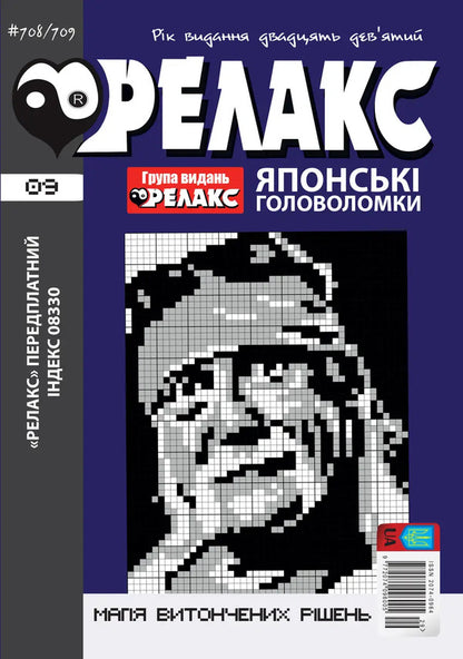 Japanese Puzzles 'RELAX' #704-715 (Set Of 6 Magazines) / Японські головоломки «РЕЛАКС» № 704-715 (Комплект із 6 журналів) / Author not specified 9772074096005с2026s-4
