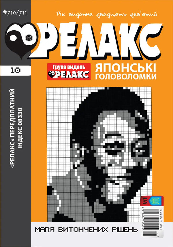 Japanese Puzzles 'RELAX' #704-715 (Set Of 6 Magazines) / Японські головоломки «РЕЛАКС» № 704-715 (Комплект із 6 журналів) / Author not specified 9772074096005с2026s-5