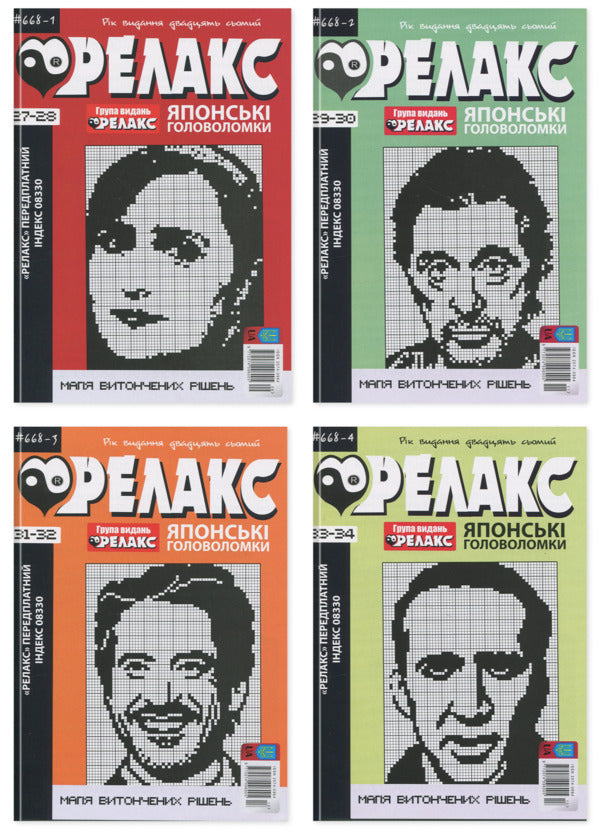 Japanese Puzzles 'Relax' (A Set Of 4 Magazines) / Японські Головоломки «Релакс» (комплект із 4 журналів) / Author not specified 9772074096005-1
