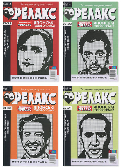 Japanese Puzzles 'Relax' (A Set Of 4 Magazines) / Японські Головоломки «Релакс» (комплект із 4 журналів) / Author not specified 9772074096005-1