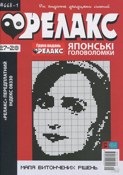 Japanese Puzzles 'Relax' (A Set Of 4 Magazines) / Японські Головоломки «Релакс» (комплект із 4 журналів) / Author not specified 9772074096005-2