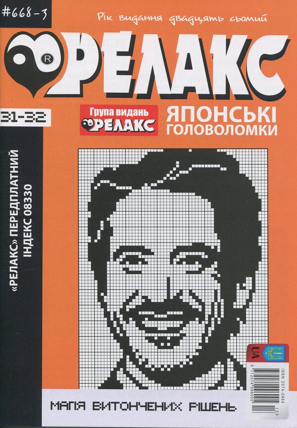 Japanese Puzzles 'Relax' (A Set Of 4 Magazines) / Японські Головоломки «Релакс» (комплект із 4 журналів) / Author not specified 9772074096005-4