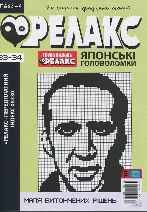 Japanese Puzzles 'Relax' (A Set Of 4 Magazines) / Японські Головоломки «Релакс» (комплект із 4 журналів) / Author not specified 9772074096005-5