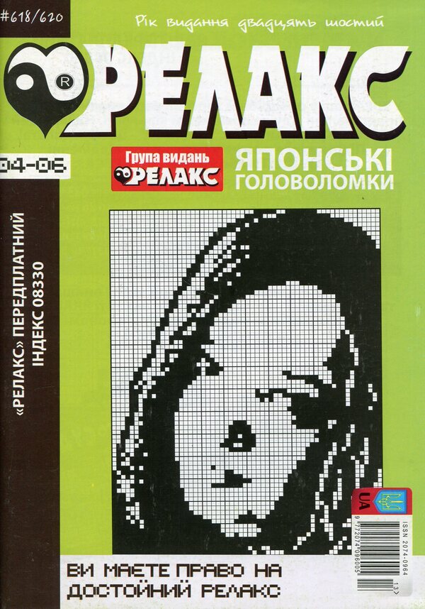 Japanese Puzzles 'Relax' (No. 618-620 For 2023) / Японські Головоломки «Релакс» (№ 618-620 за 2023 рік) / Author not specified 9772074096005k-1