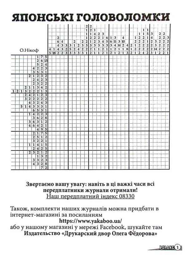 Japanese Puzzles 'Relax' (No. 618-620 For 2023) / Японські Головоломки «Релакс» (№ 618-620 за 2023 рік) / Author not specified 9772074096005k-3