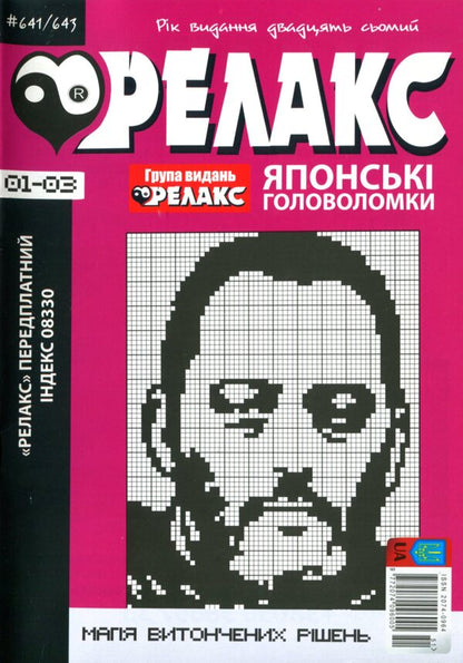 Japanese Puzzles 'Relax' (No. 641-643 for 2024) / Японські Головоломки «Релакс» (№ 641-643 за 2024 год)  -1