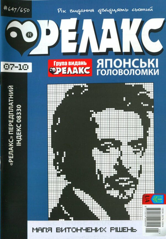 Japanese Puzzles 'Relax' (No. 647-650 for 2024) / Японські Головоломки «Релакс» (№ 647-650 за 2024 год)  -1