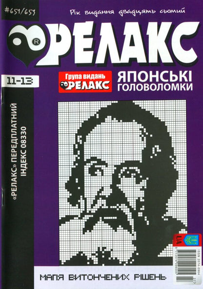 Japanese Puzzles 'Relax' (No. 651-653 for 2024) / Японські Головоломки «Релакс» (№ 651-653 за 2024 год)  -1