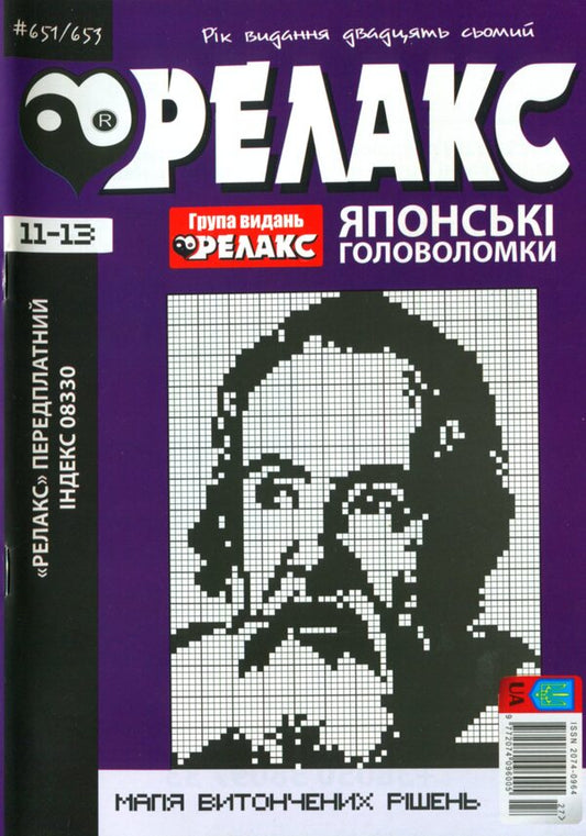 Japanese Puzzles 'Relax' (No. 651-653 for 2024) / Японські Головоломки «Релакс» (№ 651-653 за 2024 год)  -1