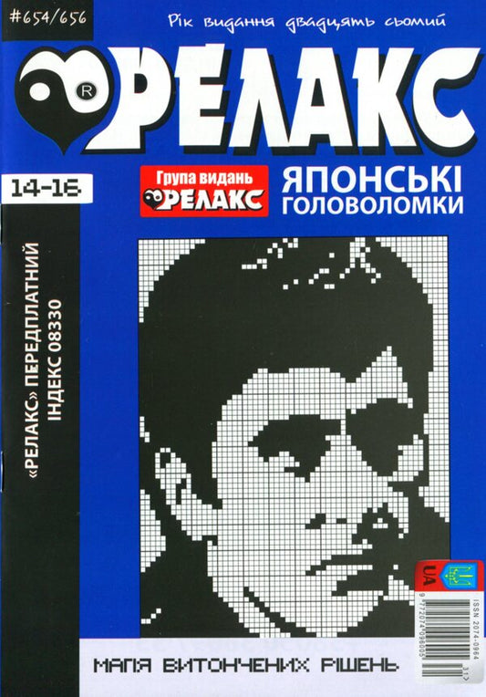 Japanese Puzzles 'Relax' (No. 654-656 for 2024) / Японські Головоломки «Релакс» (№ 654-656 за 2024 год)  -1