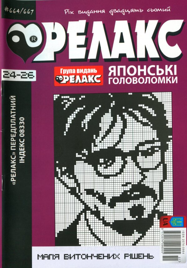 Japanese Puzzles 'Relax' (No. 664-667 for 2024) / Японські Головоломки «Релакс» (№ 664-667 за 2024 год)  -1