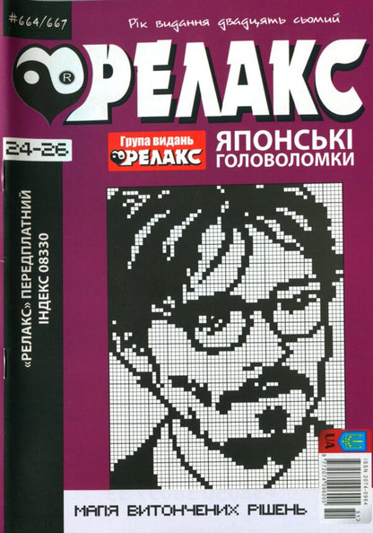 Japanese Puzzles 'Relax' (No. 664-667 for 2024) / Японські Головоломки «Релакс» (№ 664-667 за 2024 год)  -1