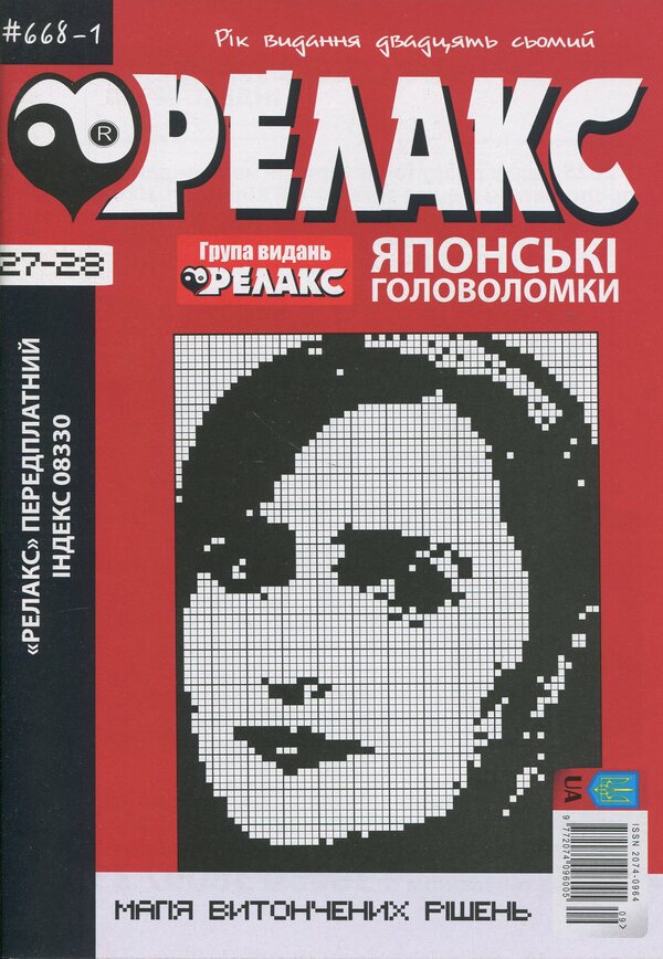 Japanese Puzzles 'Relax' (No. 668-1 for 2024) / Японські Головоломки «Релакс» (№ 668-1 за 2024 рік)  9772074096005-1