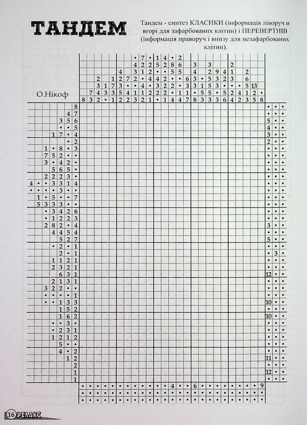 Japanese Puzzles 'Relax' (No. 668-1 for 2024) / Японські Головоломки «Релакс» (№ 668-1 за 2024 рік)  9772074096005-2