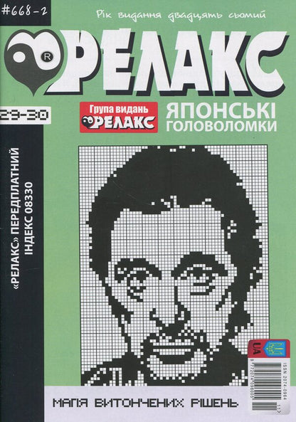 Japanese Puzzles 'Relax' (No. 668-2 for 2024) / Японські Головоломки «Релакс» (№ 668-2 за 2024 рік)  9772074096005-1