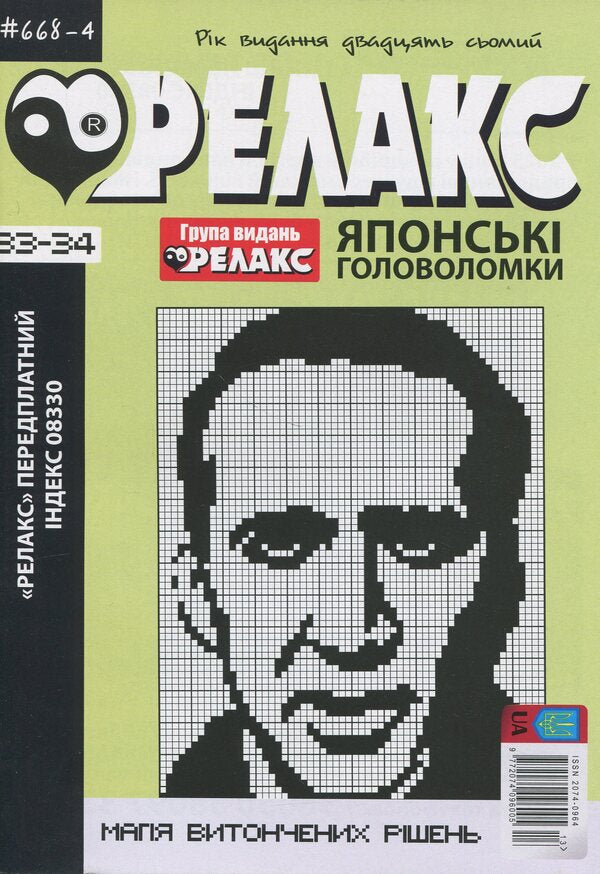 Japanese Puzzles 'Relax' (No. 668-4 for 2024) / Японські Головоломки «Релакс» (№ 668-4 за 2024 рік)  9772074096005-1
