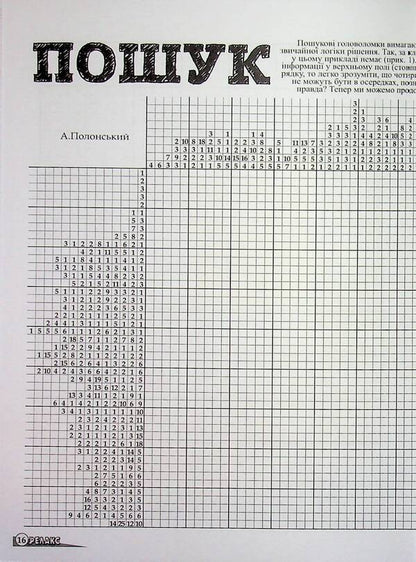 Japanese Puzzles 'Relax' (No. 668-4 for 2024) / Японські Головоломки «Релакс» (№ 668-4 за 2024 рік)  9772074096005-2
