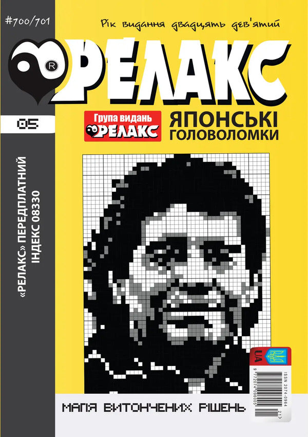 Japanese Puzzles 'Relax' No. 692-703 (Set Of 6 Magazines) / Японські Головоломки «Релакс» № 692-703 (комплект із 6 журналів) / Author not specified 97720740960052026b-6