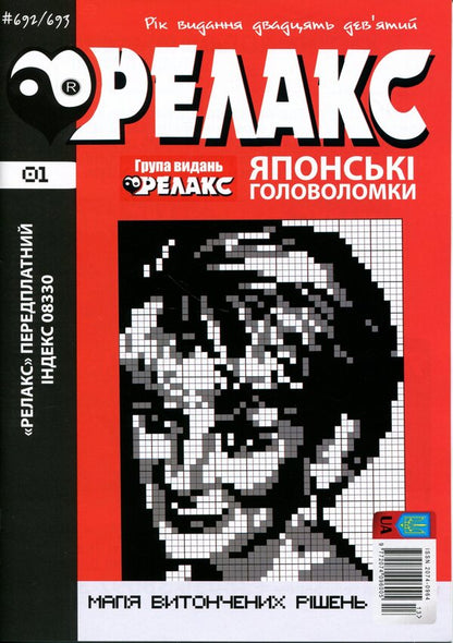 Japanese Puzzles 'Relax' No. 692-703 (set of 6 magazines) / Японські Головоломки «Релакс» № 692-703 (комплект із 6 журналів)  9772074-096005 - 2026b-2