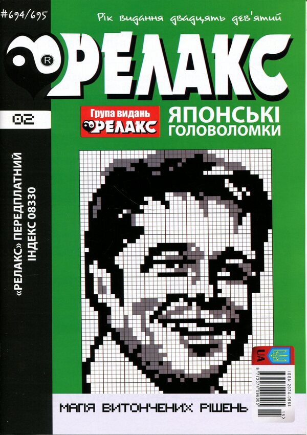 Japanese Puzzles 'Relax' No. 692-703 (set of 6 magazines) / Японські Головоломки «Релакс» № 692-703 (комплект із 6 журналів)  9772074-096005 - 2026b-3