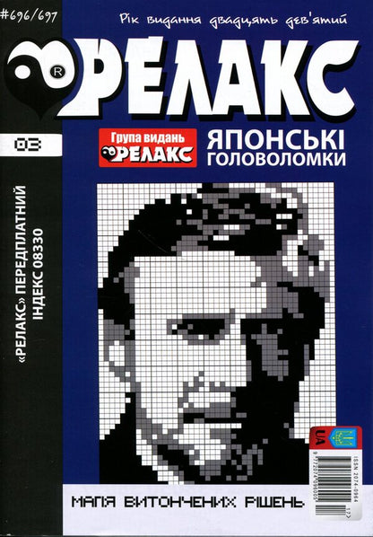 Japanese Puzzles 'Relax' No. 692-703 (set of 6 magazines) / Японські Головоломки «Релакс» № 692-703 (комплект із 6 журналів)  9772074-096005 - 2026b-4