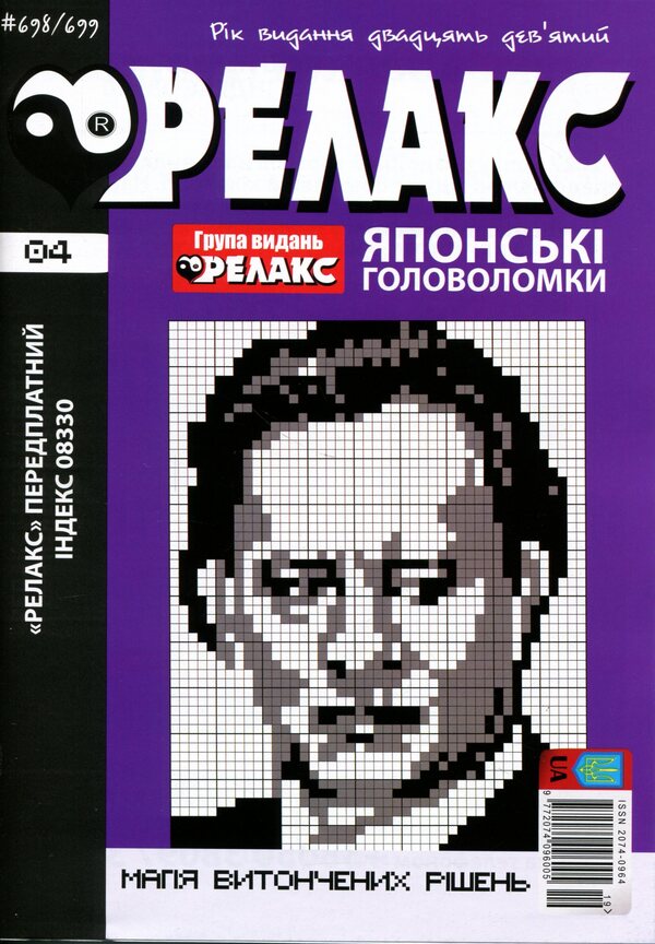 Japanese Puzzles 'Relax' No. 692-703 (set of 6 magazines) / Японські Головоломки «Релакс» № 692-703 (комплект із 6 журналів)  9772074-096005 - 2026b-5