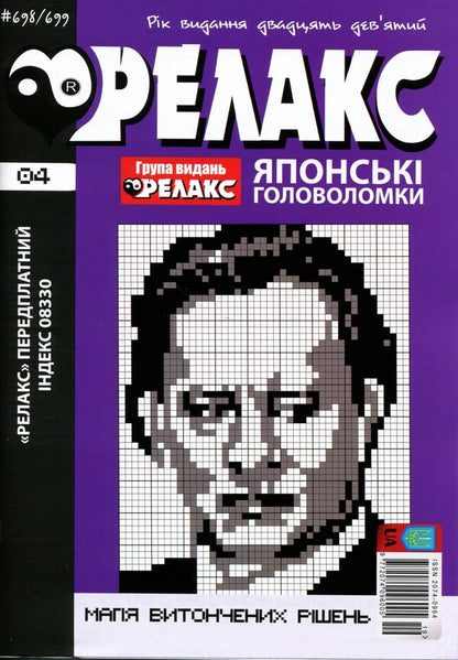 Japanese Puzzles 'Relax' No. 692-703 (set of 6 magazines) / Японські Головоломки «Релакс» № 692-703 (комплект із 6 журналів)  9772074-096005 - 2026b-5