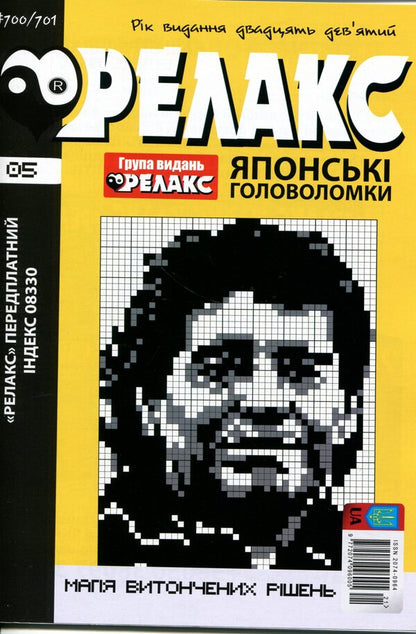 Japanese Puzzles 'Relax' No. 692-703 (set of 6 magazines) / Японські Головоломки «Релакс» № 692-703 (комплект із 6 журналів)  9772074-096005 - 2026b-6