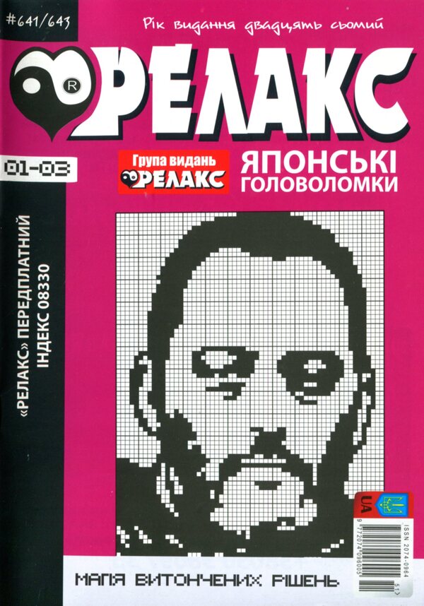 Japanese Puzzles 'Relax' (Set Of 8 Magazines For 2024) / Японські Головоломки «Релакс» (Комплект із 8 журналів за 2024 год) / Author not specified Does not apply-2