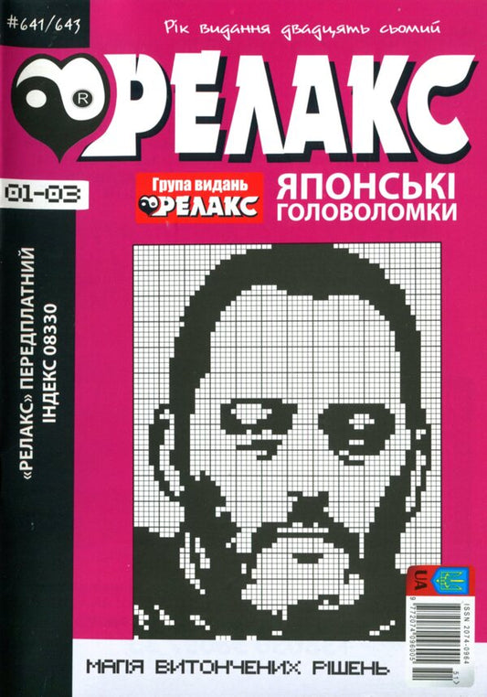 Japanese Puzzles 'Relax' (Set Of 8 Magazines For 2024) / Японські Головоломки «Релакс» (Комплект із 8 журналів за 2024 год) / Author not specified Does not apply-2