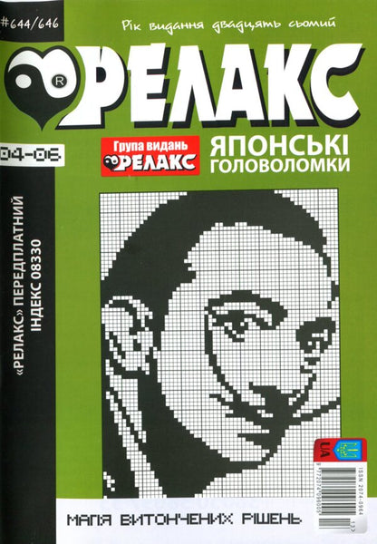 Japanese Puzzles 'Relax' (Set Of 8 Magazines For 2024) / Японські Головоломки «Релакс» (Комплект із 8 журналів за 2024 год) / Author not specified Does not apply-6
