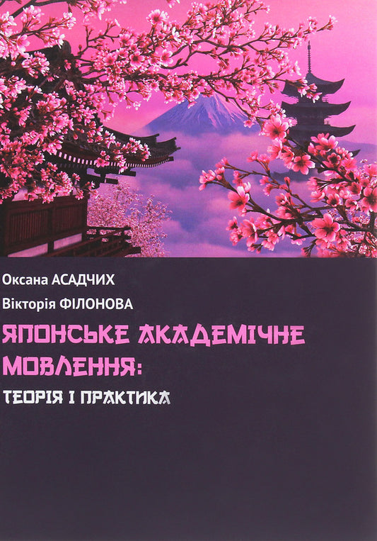 Japanese academic broadcasting. Theory and practice / Японське академічне мовлення. Теорія і практика Оксана Асадчих, В. Филонова 978-966-489-527-6-1