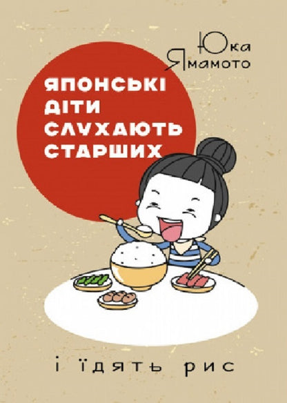 Japanese children listen to elders and eat rice / Японські діти слухають старших і їдять рис Юка Ямамото 9786110130264-1