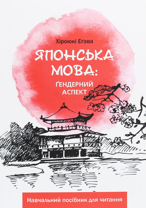Japanese language. Gender aspect / Японська мова. Ґендерний аспект Хироюки Егава 978-966-489-431-6-1