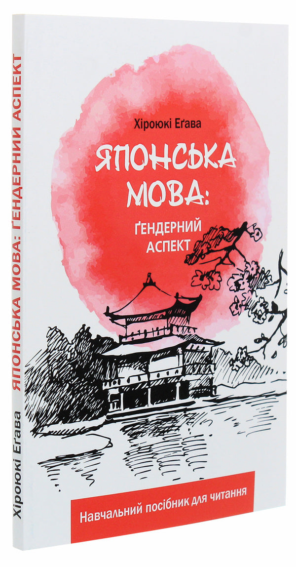 Japanese language. Gender aspect / Японська мова. Ґендерний аспект Хироюки Егава 978-966-489-431-6-3