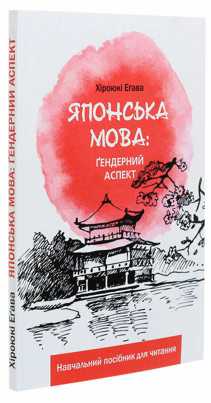 Japanese language. Gender aspect / Японська мова. Ґендерний аспект Хироюки Егава 978-966-489-431-6-3