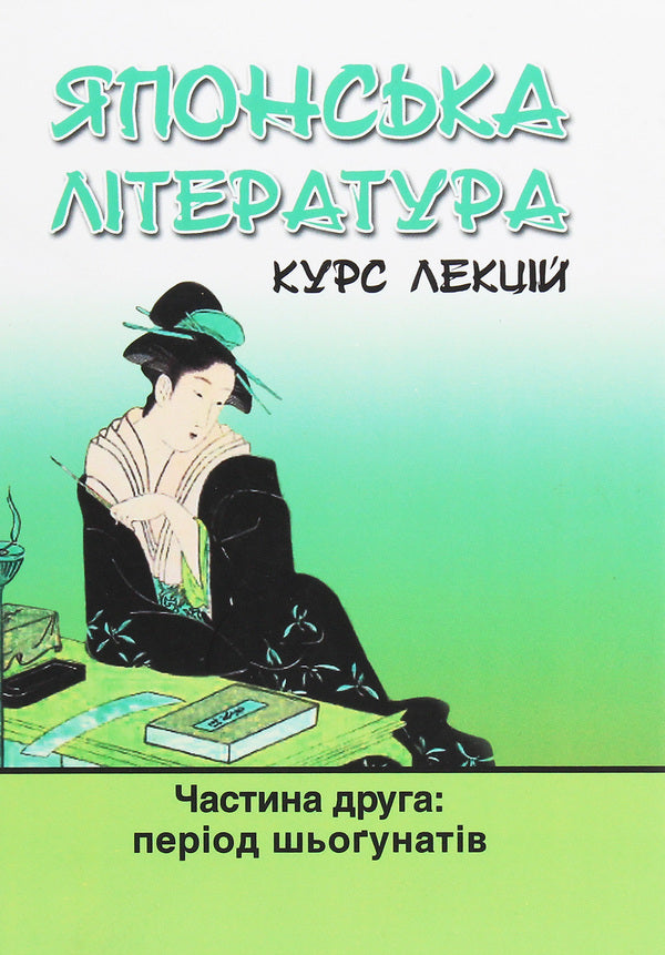 Japanese literature. Course of lectures. Part 2. The Shogunate period / Японська література. Курс лекцій. Частина 2. Період шьоґунатів Иван Бондаренко, Юлия Осадчая Феррейра 978-617-7349-19-7-1