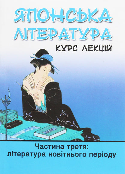 Japanese literature. Course of lectures. Part 3. Literature of the latest period / Японська література. Курс лекцій. Частина 3. Література новітнього періоду Иван Бондаренко, Юлия Осадчая Феррейра 978-966-489-361-6-1