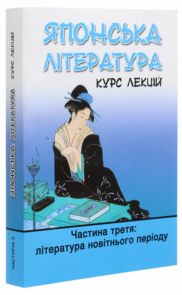 Japanese literature. Course of lectures. Part 3. Literature of the latest period / Японська література. Курс лекцій. Частина 3. Література новітнього періоду Иван Бондаренко, Юлия Осадчая Феррейра 978-966-489-361-6-3