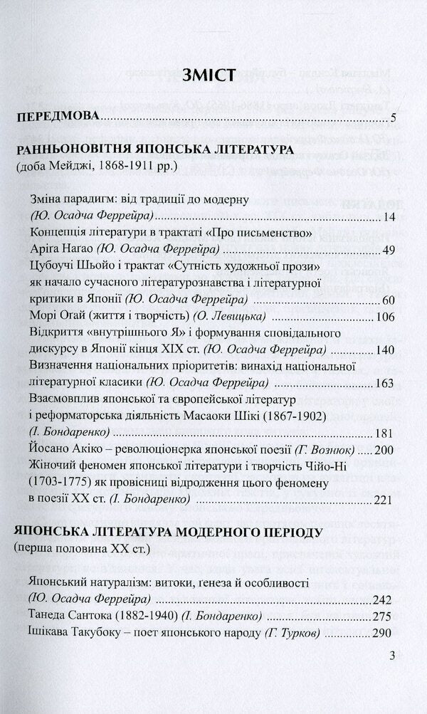 Japanese literature. Course of lectures. Part 3. Literature of the latest period / Японська література. Курс лекцій. Частина 3. Література новітнього періоду Иван Бондаренко, Юлия Осадчая Феррейра 978-966-489-361-6-6